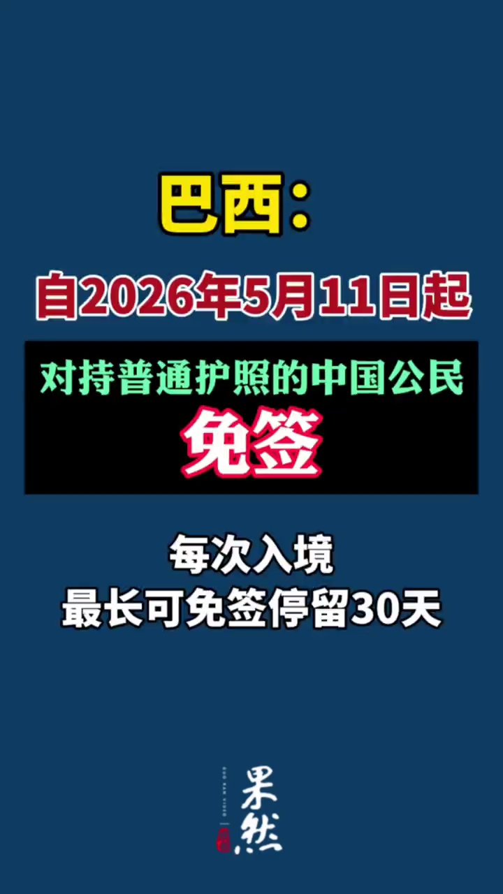 据新华社5月7日报道，巴西政府7日宣布，自2026年5月11日起，对持普通护照的中国公民实施免签入境政策。