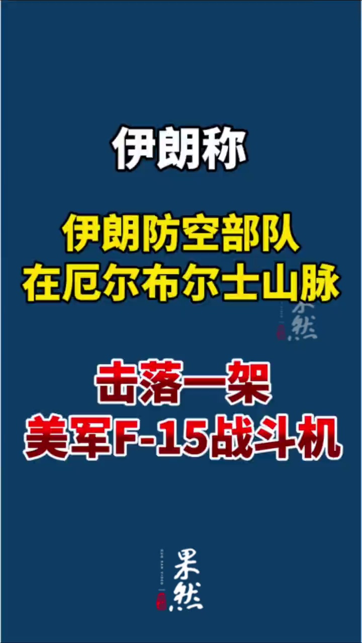 新华社消息，据伊朗迈赫尔通讯社5日报道，伊朗防空部队在厄尔布尔士山脉击落一架美军F-15战斗机。