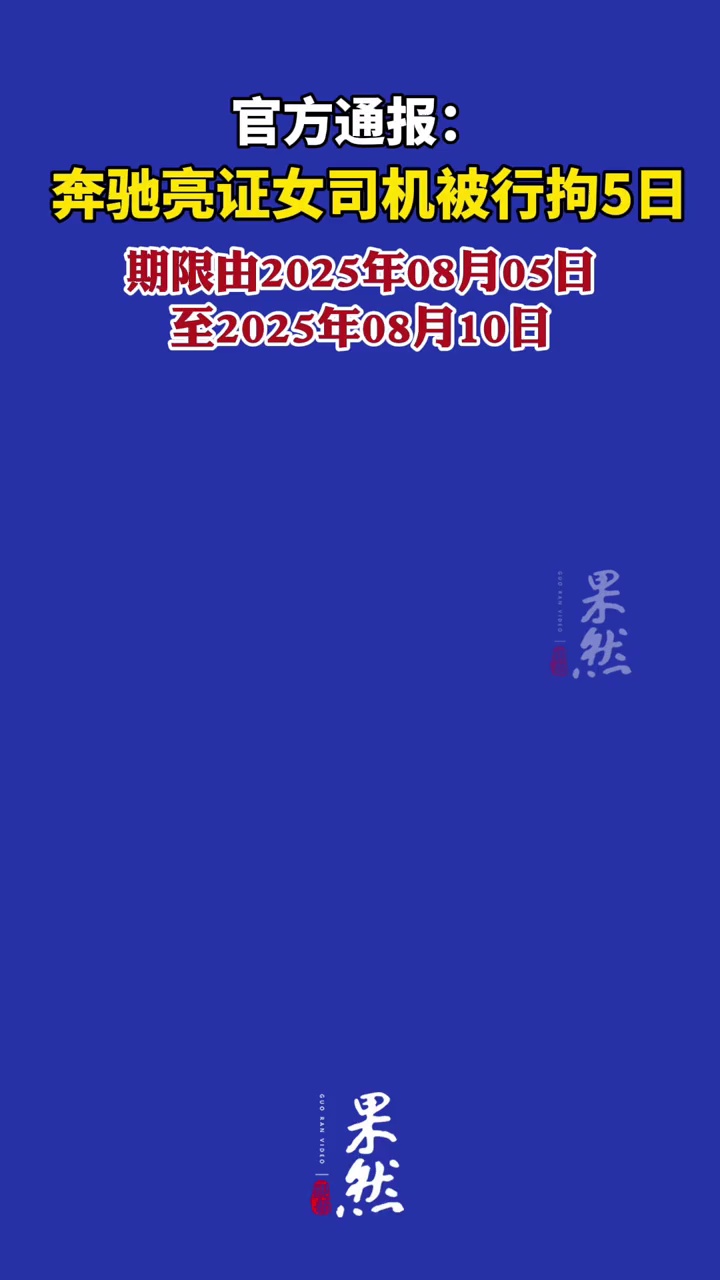 官方通报：奔驰亮证女司机侯某某，被行政拘留5日（中国新闻网）