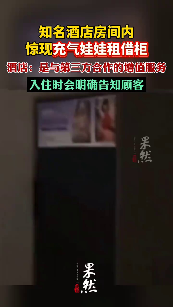 酒店回应房间内有充气娃娃