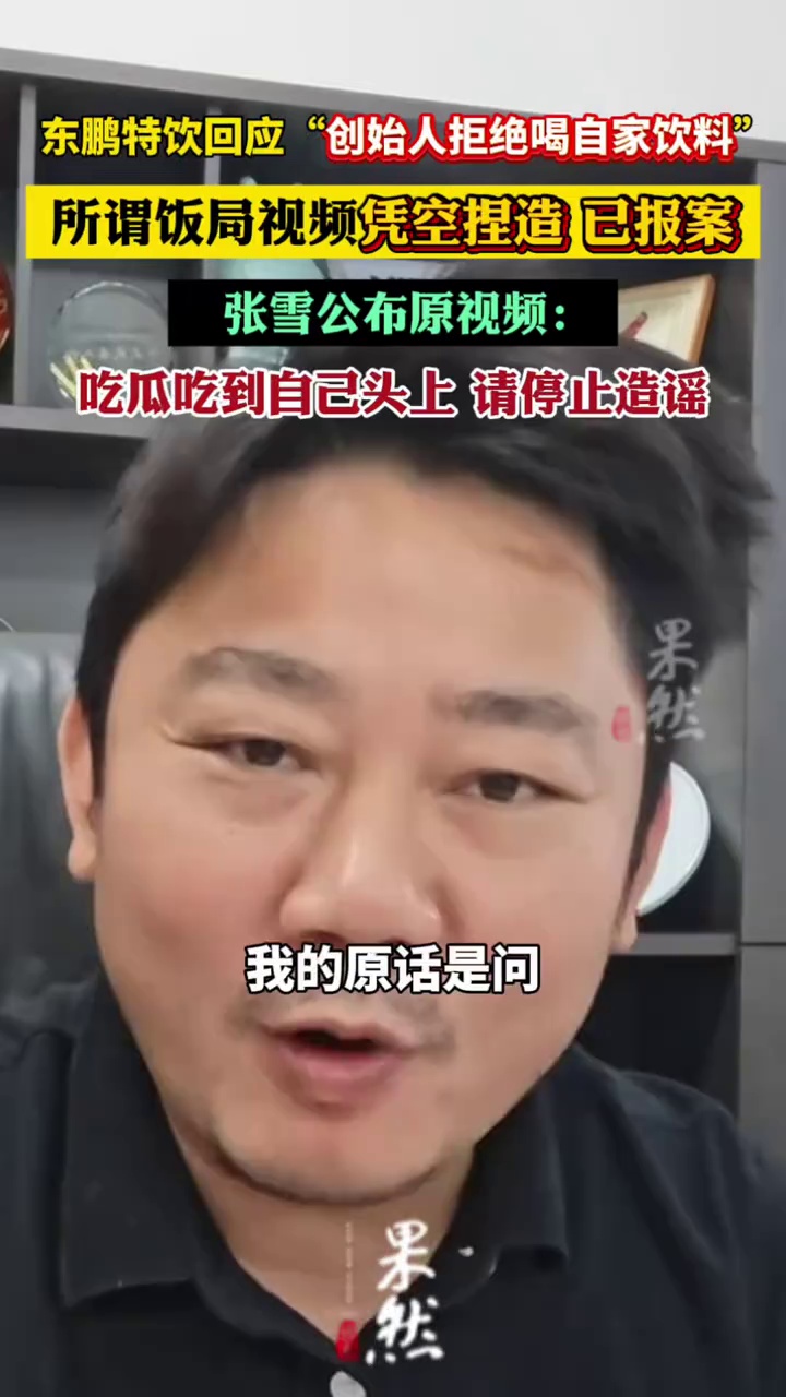 东鹏特饮回应“创始人拒绝喝自家饮料”：所谓饭局视频凭空捏造已报案；张雪公布原视频：吃瓜吃到自己头上，请停止造谣