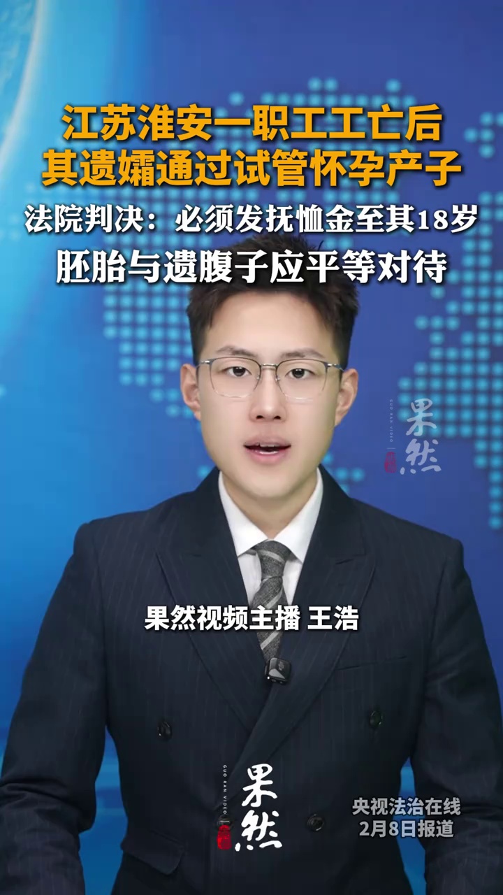 江苏淮安一职工工亡后，其遗孀通过解冻体外受精胚胎移植怀孕产子，法院判决社保中心按月支付孩子“供养亲属抚恤金”至其18周岁时止