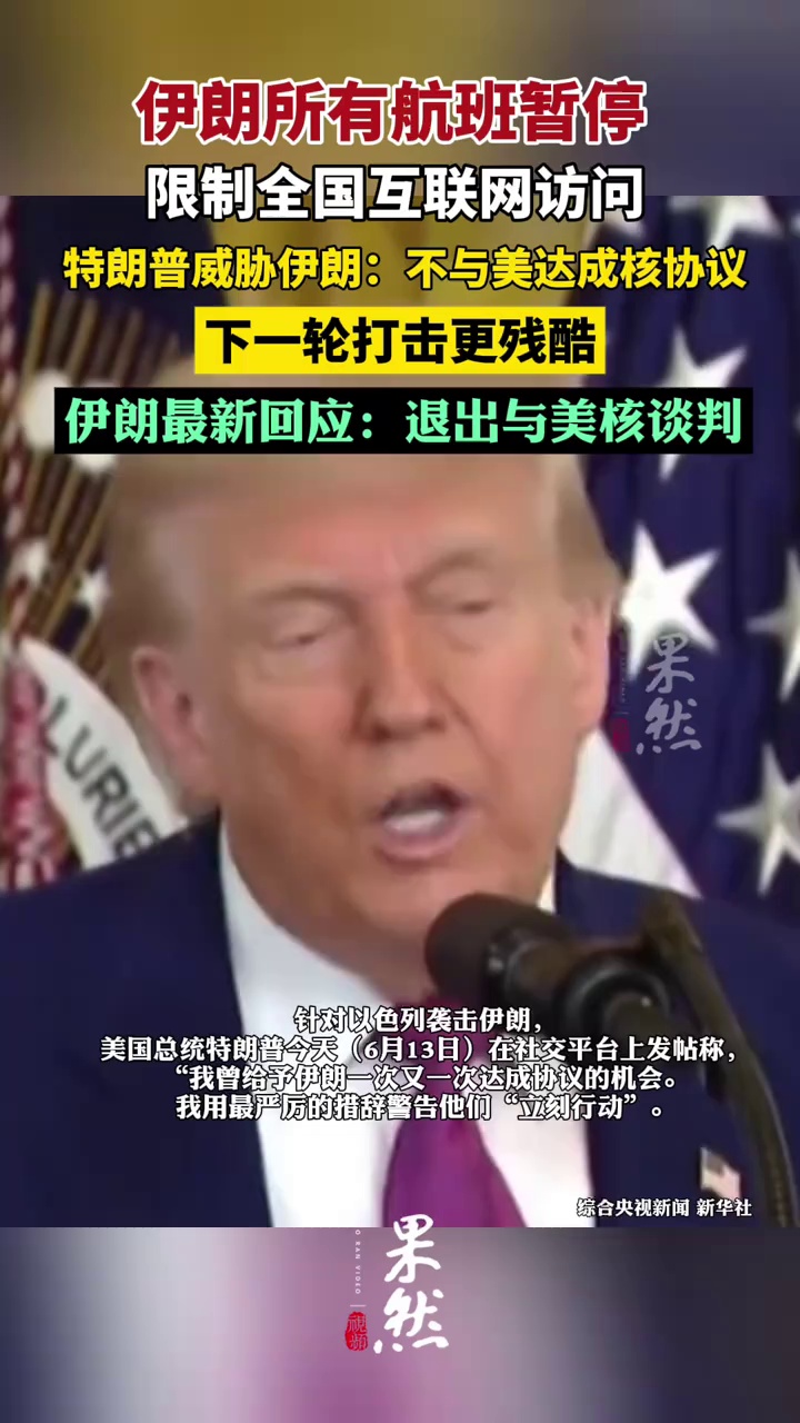 特朗普威胁伊朗：不与美达成核协议下一轮打击更残酷，伊朗最新回应：退出与美核谈判