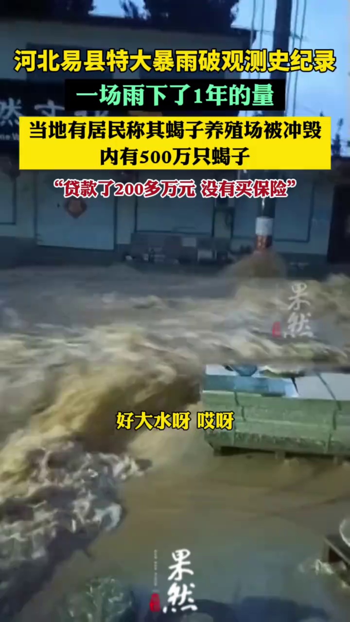 河北易县一场暴雨堪比1年降雨量，当地有居民称其蝎子养殖场被冲毁，内有500万只蝎子（极目新闻、红星新闻）
