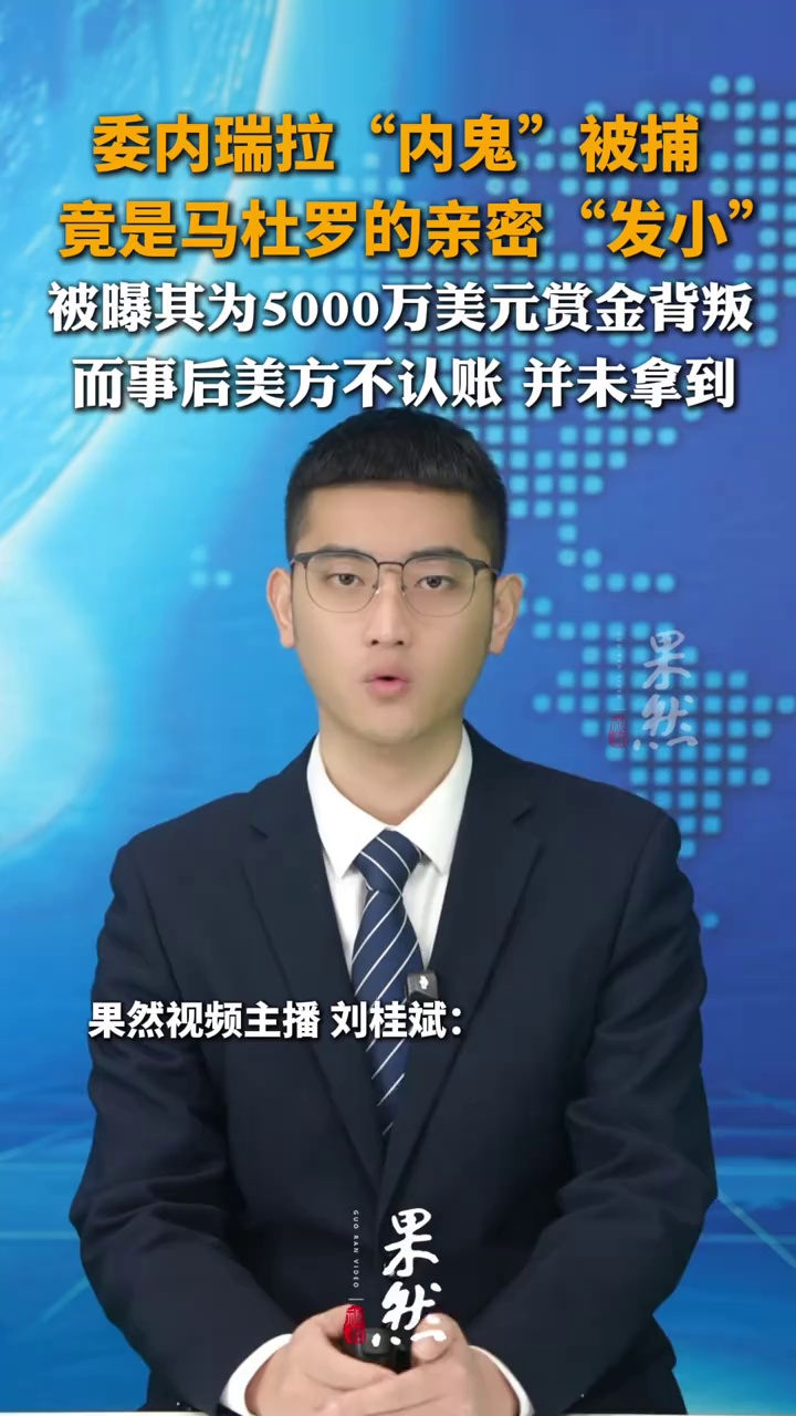 委内瑞拉“内鬼”被捕，竟是马杜罗的亲密“发小”