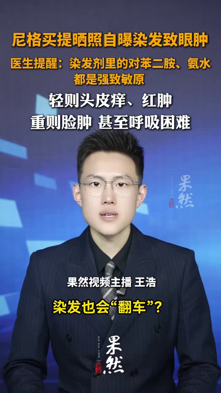 医生提醒：染发剂里的对苯二胺、氨水都是强致敏原，轻则头皮痒、红肿，重则脸肿，甚至呼吸困难