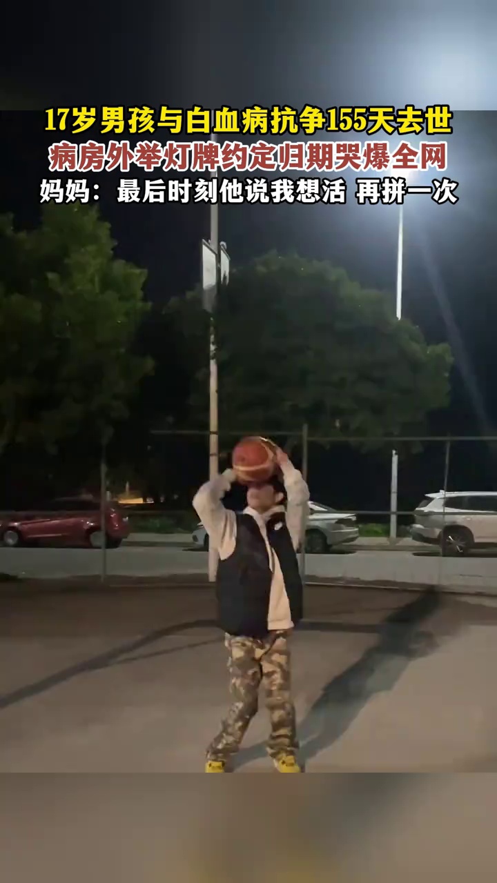 17岁男孩与白血病抗争155天去世，同学病房外举灯牌约定归期哭爆全网
