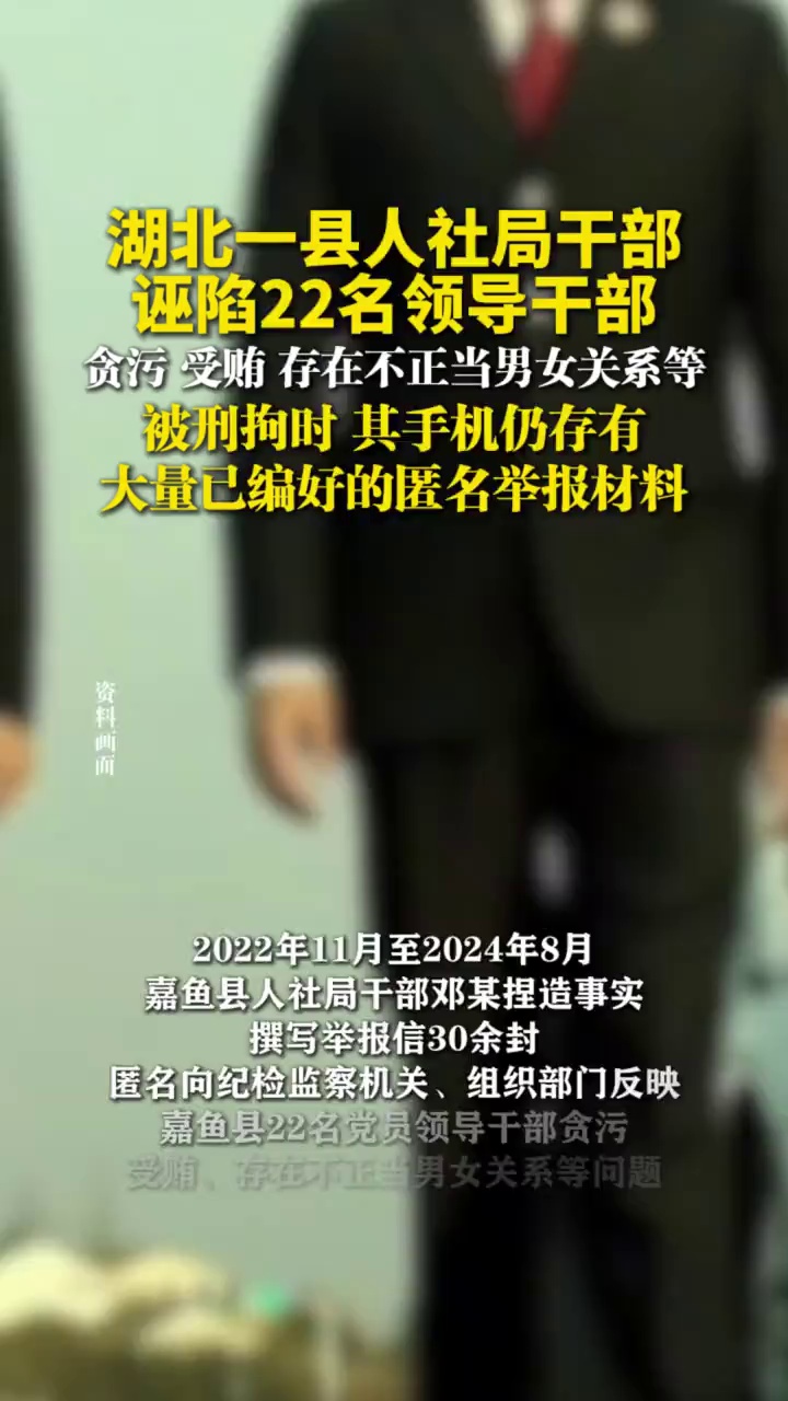 湖北一县人社局干部诬陷22名领导干部，被刑拘时其手机仍存有大量已编好的匿名举报材料