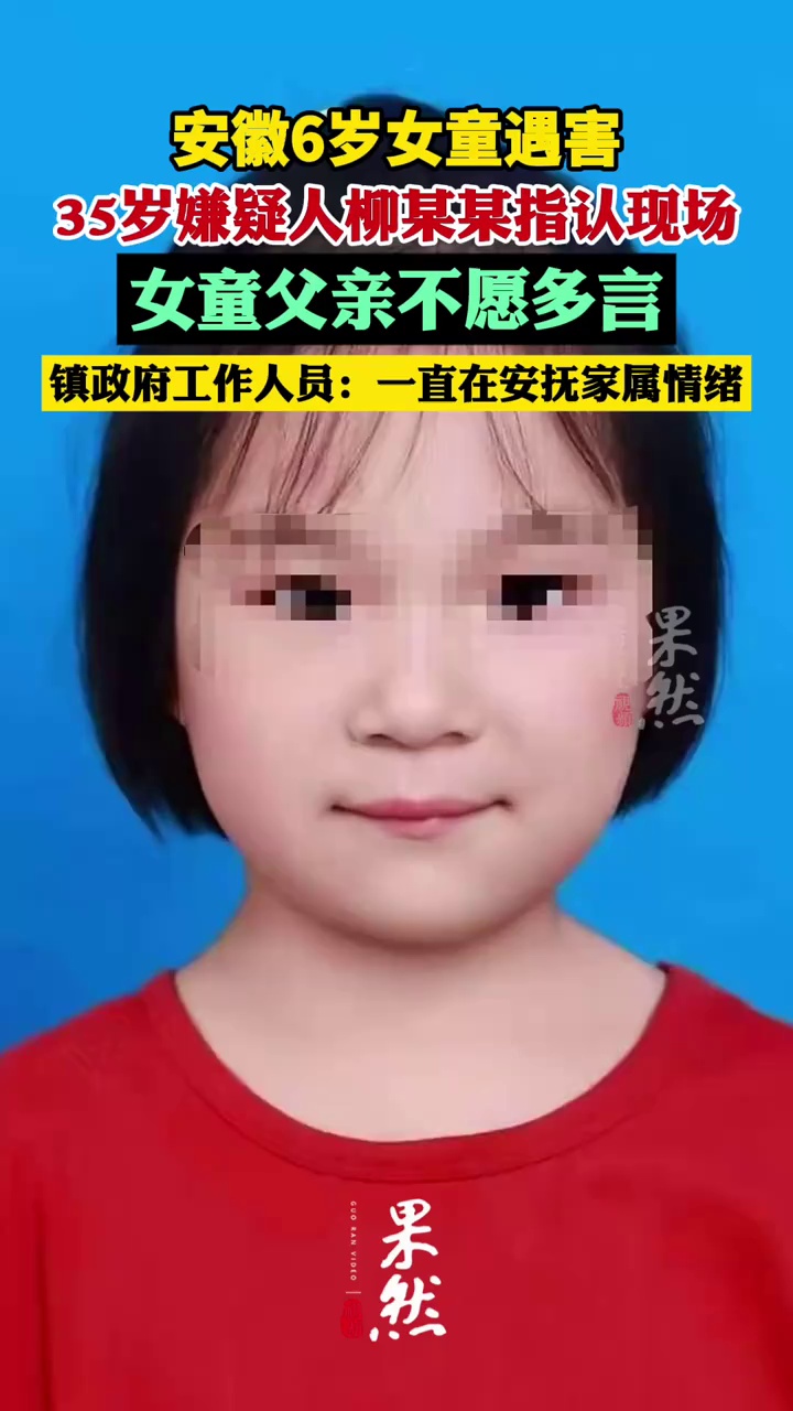 安徽6岁女童遇害35岁嫌疑人指认现场 女童父亲不愿多言，镇政府工作人员：一直在安抚家属情绪