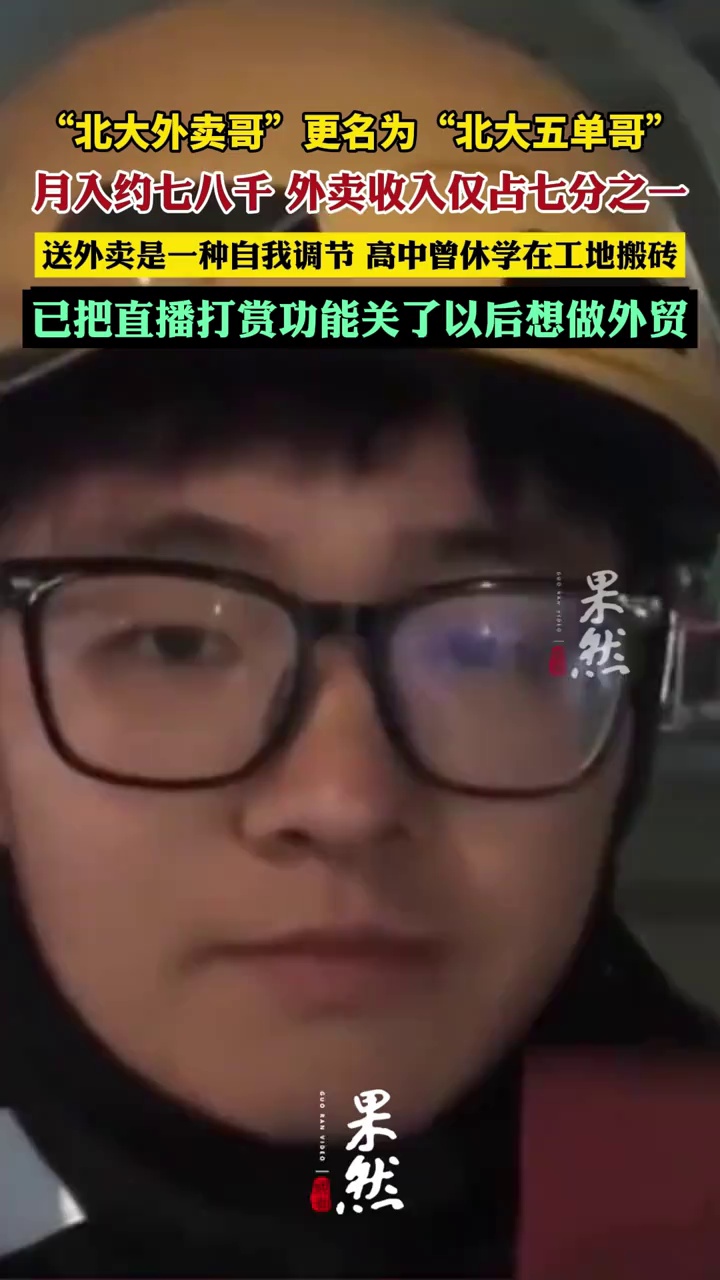“北大外卖哥”更名为“北大五单哥”：月收入约七八千，外卖收入仅占约七分之一，送外卖是一种自我调节，高中曾休学在工地搬砖