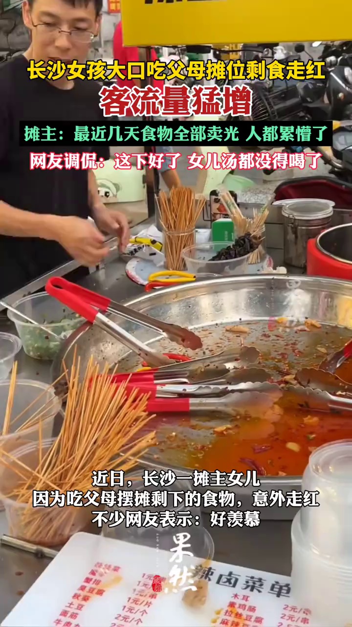 长沙女孩大口吃父母摊位剩食，意外走红（潇湘晨报）