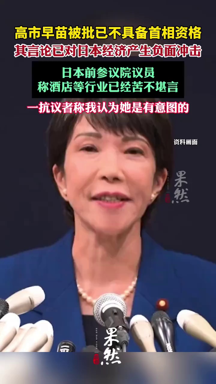 日本民众说高市早苗是有意图的