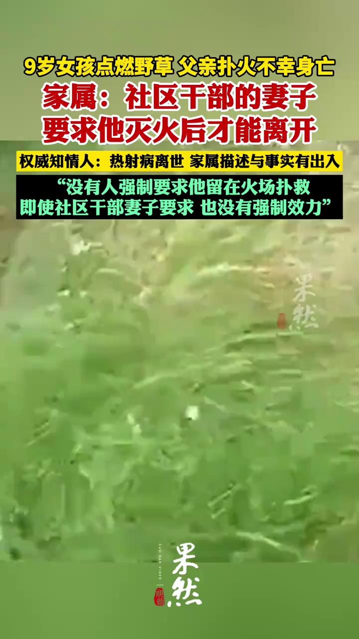 9岁女孩点燃野草，父亲扑火不幸身亡，家属：有人要求他灭火后才能离开；权威知情人：男子因热射病离世，家属描述与事实有出入