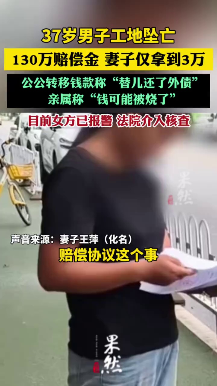 37岁男子工地坠亡，130万赔偿金妻子仅拿到3万，公公转移钱款称“替儿还了外债”，亲属称“钱可能被烧了”；女方已报警，法院介入核查