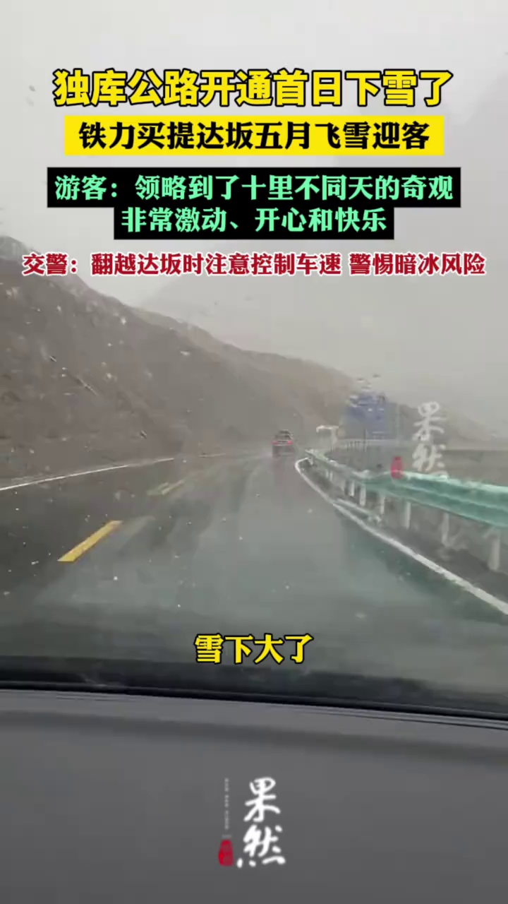 独库公路开通首日下雪了（极目新闻）