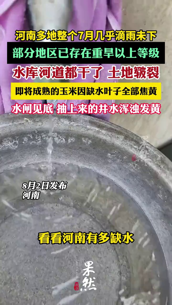 河南多地干旱严重 整个7月几乎滴雨未下 水库河道都干了（中国蓝新闻）