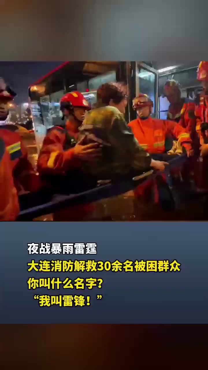 夜战暴雨雷霆，大连消防解救30余名被困群众，你叫什么名字？“我叫雷锋！”