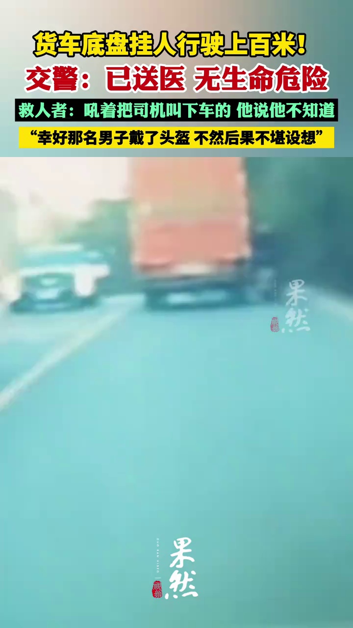 货车底盘挂人行驶上百米！后车司机：不停鸣笛追数百米拦停货车 交警：被挂车底的男子已送医救治 无生命危险。