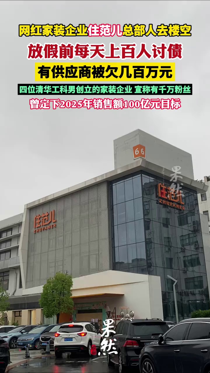网红家装企业住范儿上海总部人去楼空（每日经济新闻）
