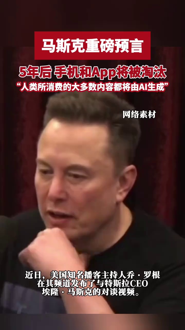 马斯克重磅预言：5年后，手机和App将被淘汰，人类所消费的大多数内容都将由AI生成
