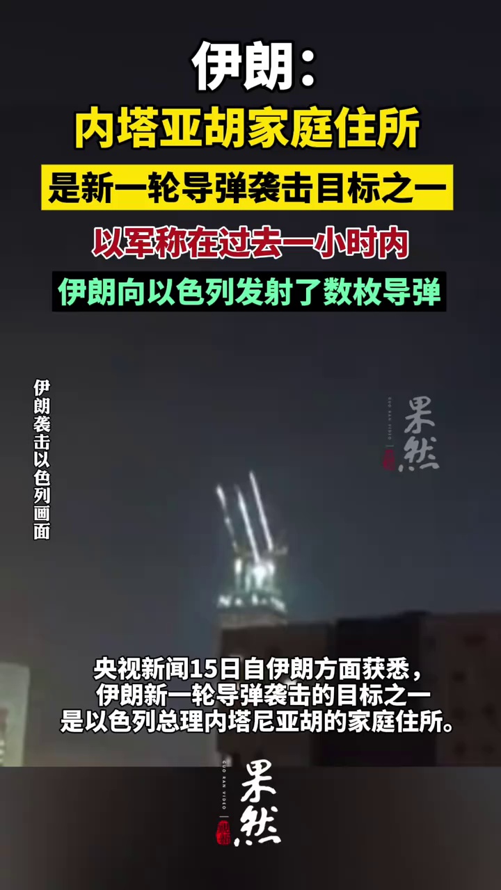 伊朗：内塔亚胡家庭住所，是新一轮导弹袭击目标之一