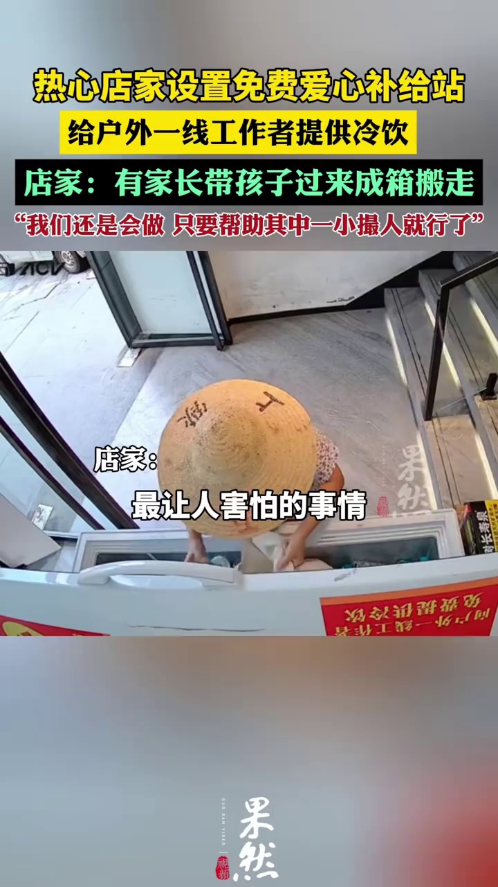 热心店家设置免费爱心补给站，给户外一线工作者提供冷饮“有家长带孩子多拿 有的成箱搬”（北京时间）