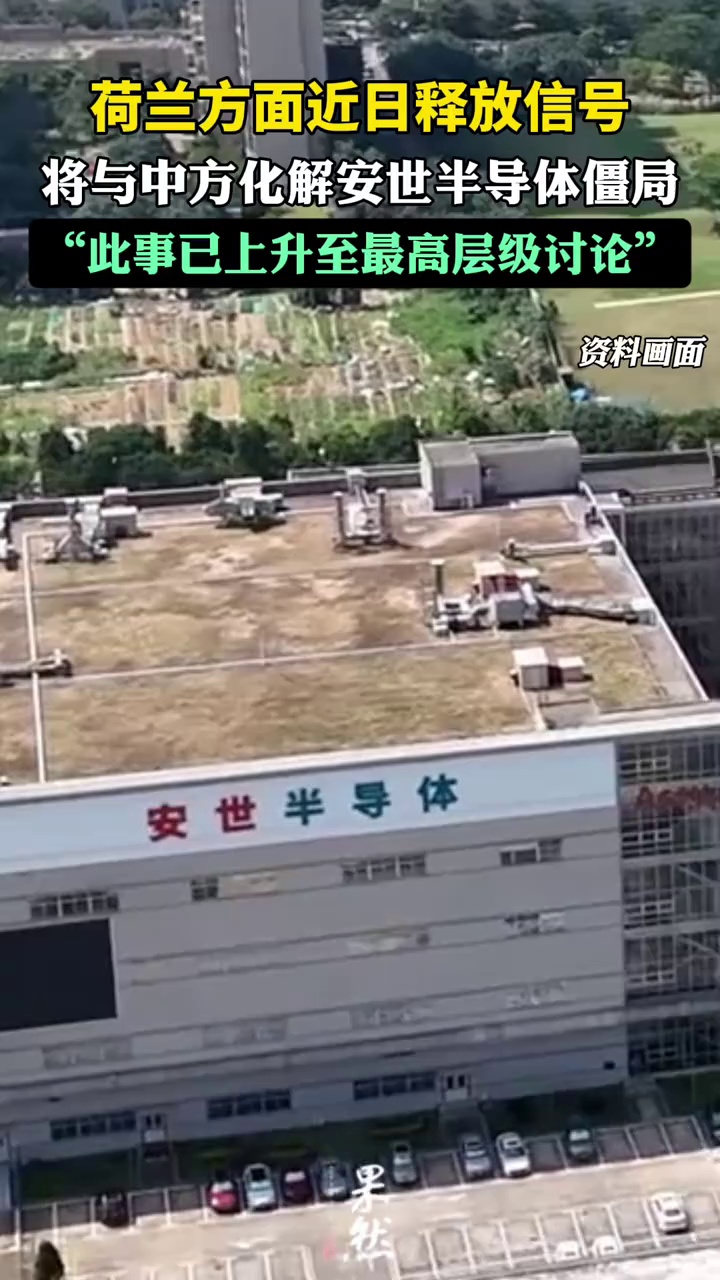荷兰方释放信号：将与中方化解安世半导体僵局（财联社）