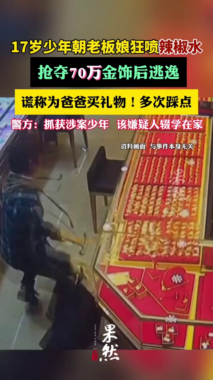 17岁少年喷辣椒水抢70万金饰。（看看新闻）