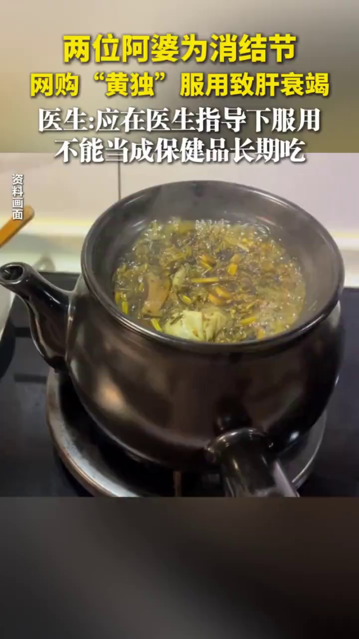 两位阿婆为消结节，网购“黄独”服用致肝衰竭，医生提醒！