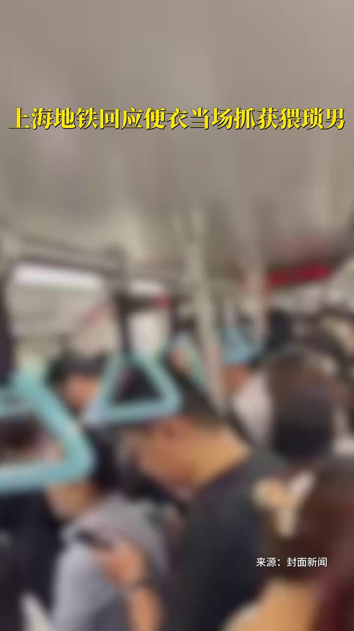 上海地铁回应便衣当场抓获猥琐男 