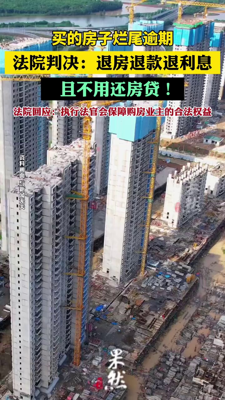 两地法院判决烂尾楼购房者获退款（每日经济新闻）