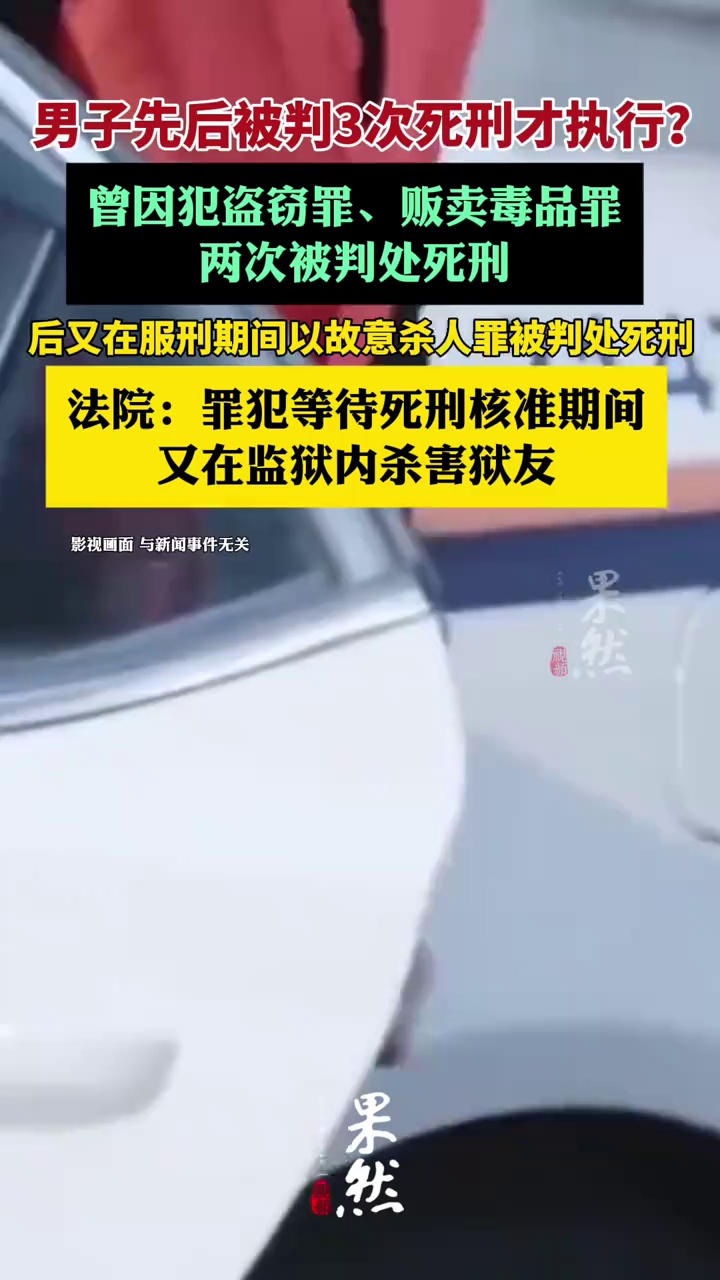 法院回应男子先后被判3次死刑：等待上级的死刑核准期间，其又在监狱内杀害了其狱友（华商报大风新闻）