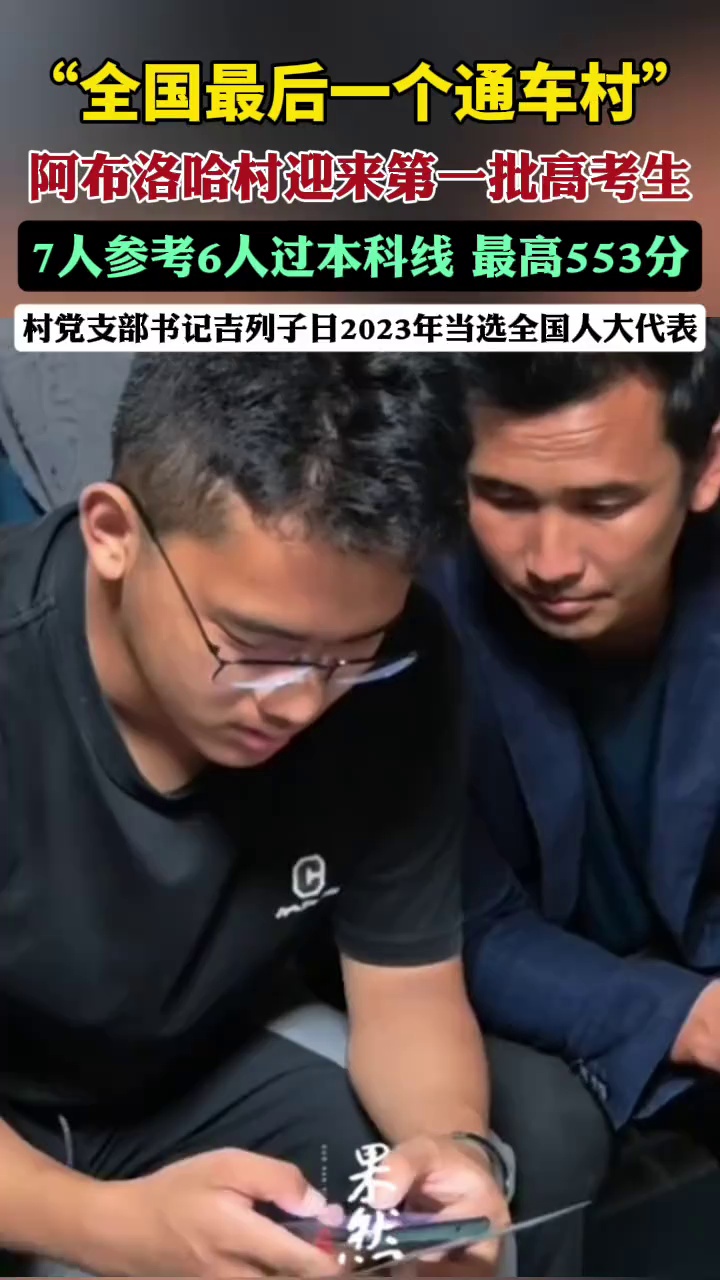 “全国最后一个通车村”迎来第一批高考生：7人参考6人过本科线，最高553分（封面新闻）