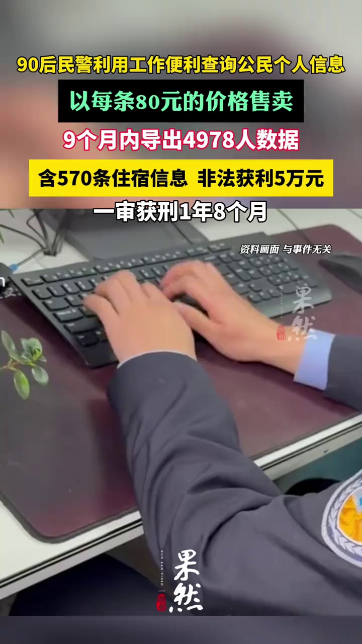 民警每条80元售卖公民信息获刑。（大河报）