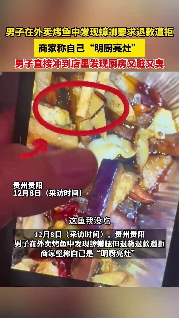 男子在外卖烤鱼中发现蟑螂要求退款遭拒，商家自称“明厨亮灶”，男子冲进厨房发现又脏又臭