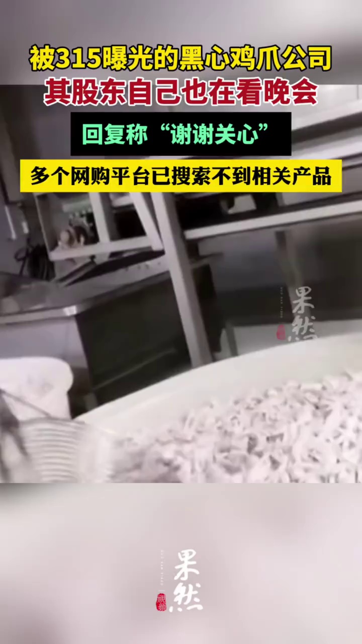 被315曝光的黑心鸡爪公司股东自己也在看晚会，称“谢谢关心”