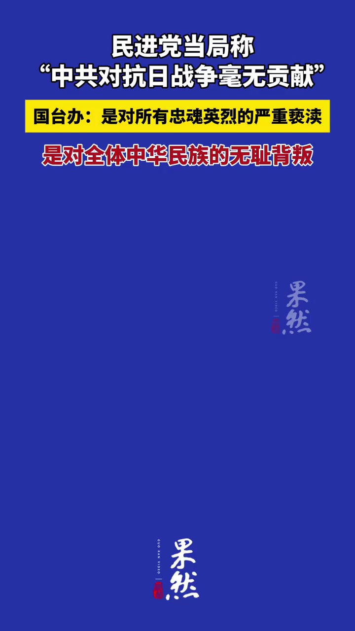 民进党当局称“中共对抗日战争毫无贡献”，国台办驳斥（中国新闻网）