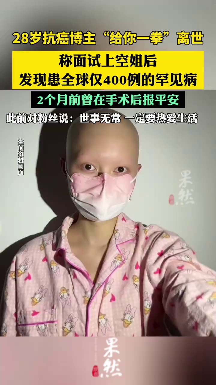 28岁抗癌博主“给你一拳”离世，称面试上空姐发现患全球仅400例的罕见病，2个月前曾在手术后报平安