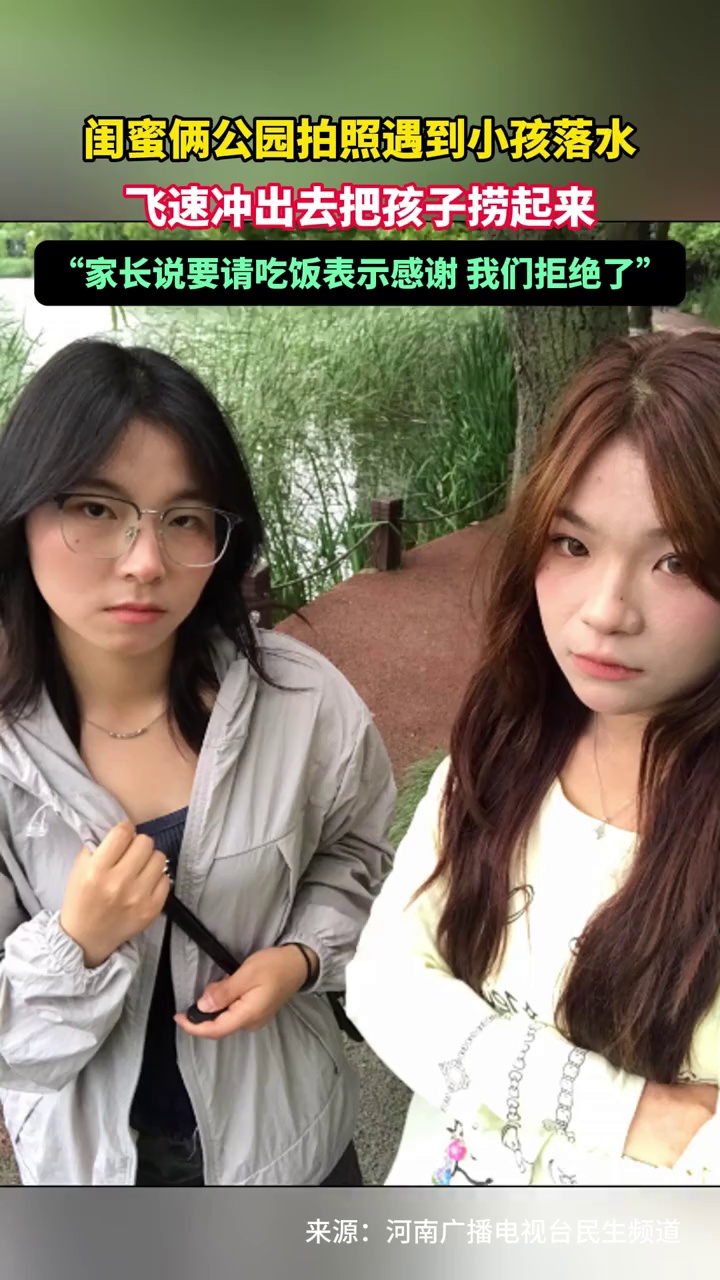闺蜜俩公园拍照遇到小孩落水，飞速冲出去把孩子捞起来