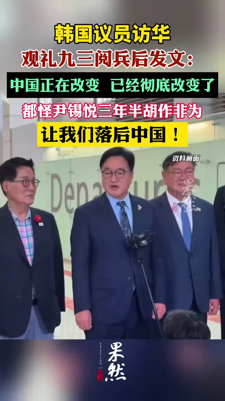 韩国议员访华观礼九三阅兵后发文：都怪尹锡悦三年半胡作非为，让我们落后中国。（观察者网）
