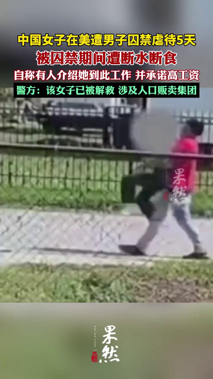 中国女子在美遭男子囚禁虐待5天，被囚禁期间遭断水断食（新京报、红星视频）