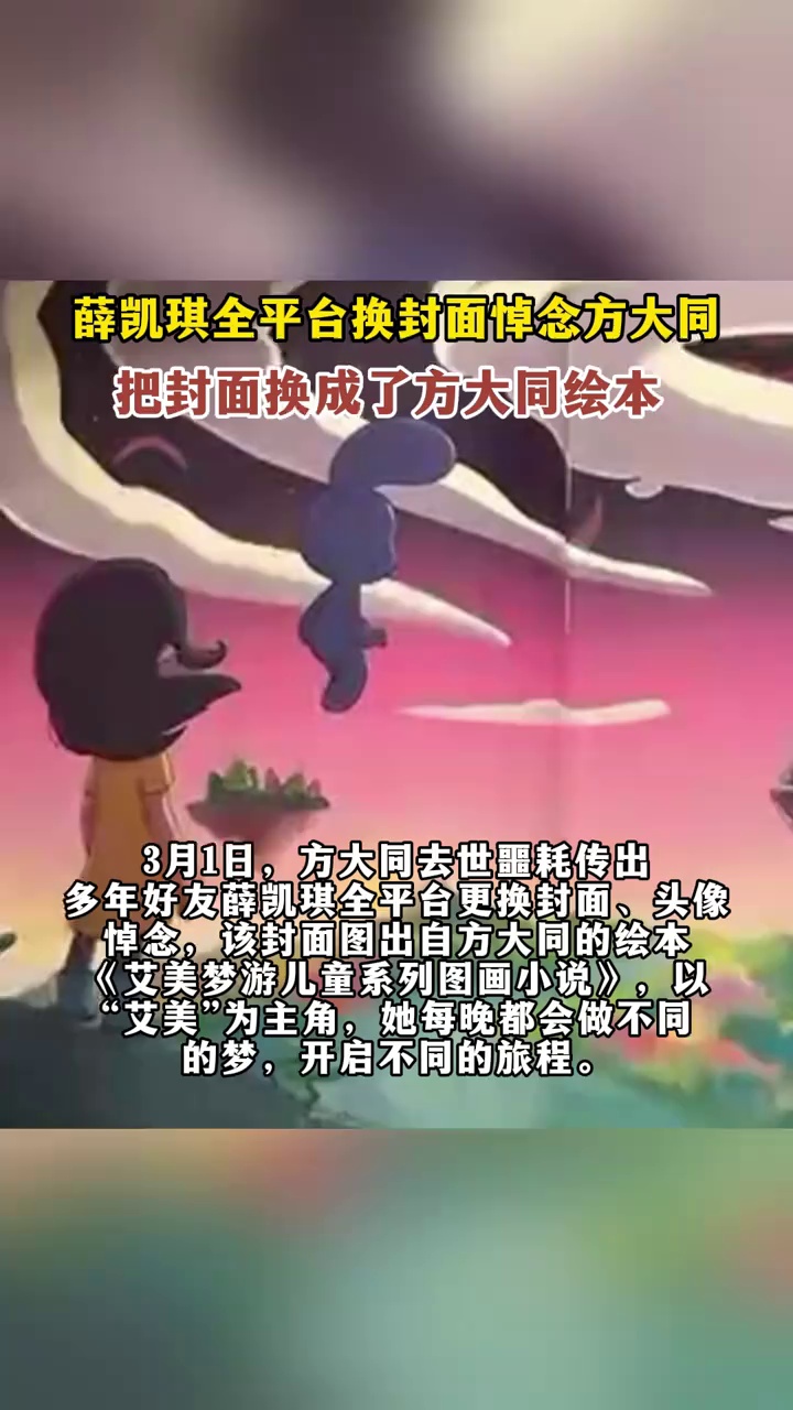 薛凯琪全平台换封面悼念方大同，把封面换成了方大同绘本
