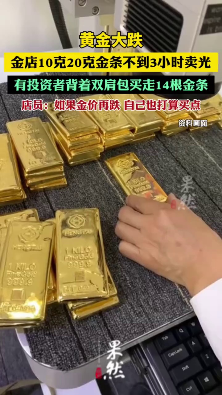 黄金大跌！金店10克20克金条不到3小时卖光，店员：自己也打算买点