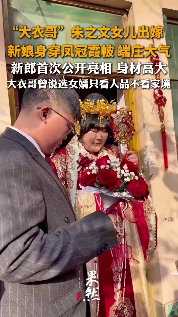 “大衣哥”朱之文女儿出嫁，新娘身穿凤冠霞帔 端庄大气，新郎首次公开亮相 身材高大，大衣哥曾说选女婿只看人品不看家境
