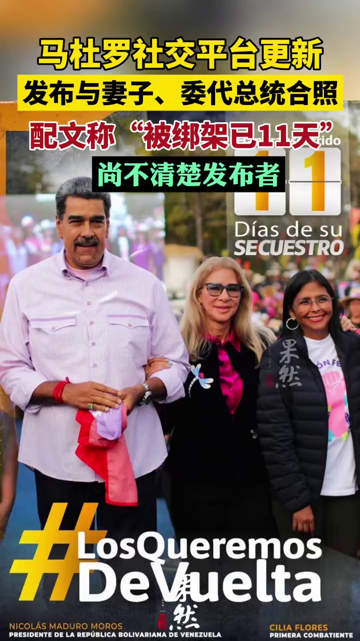马杜罗社交平台更新 发布与妻子、委代总统合照