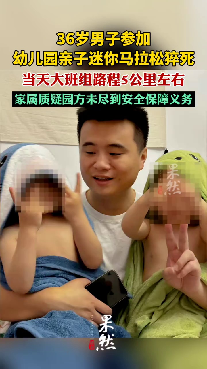 36岁男子参加幼儿园亲子迷你马拉松猝死
