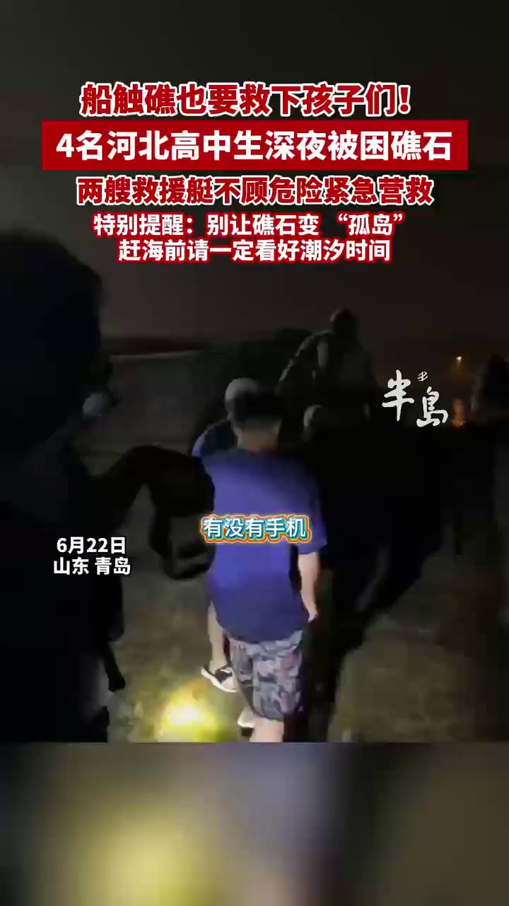 船触礁也要救下孩子们！4名河北高中生深夜被困礁石，两艘救援艇不顾危险紧急营救