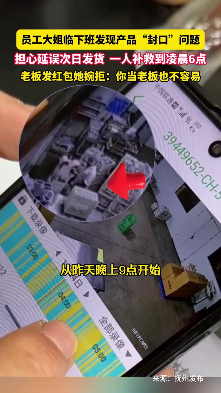 员工大姐临下班发现产品“封口”问题，担心延误次日发货，一人补救到凌晨6点，老板发红包她婉拒