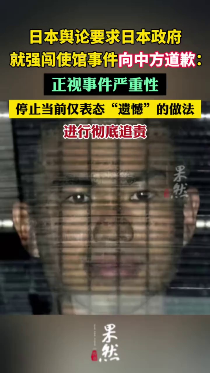 日本舆论要求日本政府就强闯使馆事件向中方道歉：正视事件严重性，停止当前仅表态“遗憾”的做法，进行彻底追责