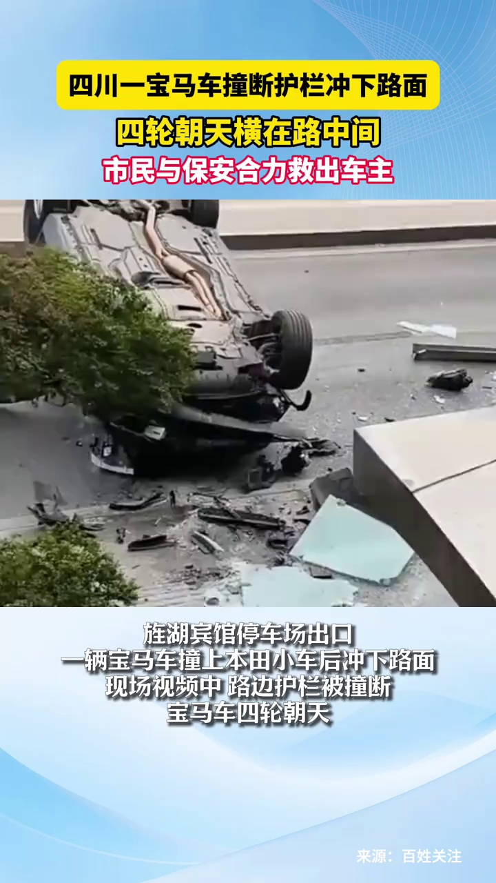 四川一宝马车撞断护栏冲下路面，四轮朝天横在路中间，市民与保安合力救出车主